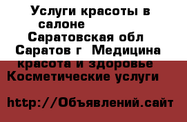 Услуги красоты в салоне Le Stelle - Саратовская обл., Саратов г. Медицина, красота и здоровье » Косметические услуги   